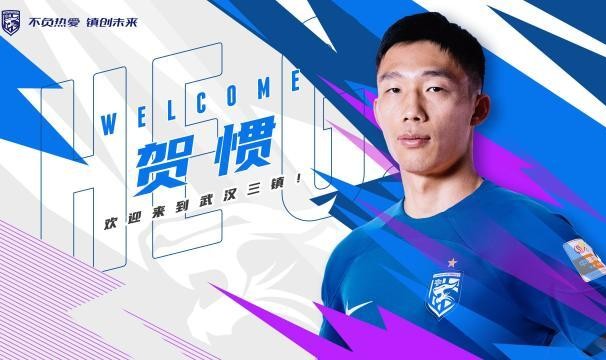 开云-官方：姜至鹏、贺惯加盟武汉三镇