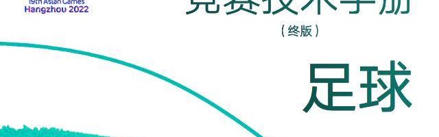 开云官网-解读：亚运足球小组出线规则有别于亚足联其他赛事