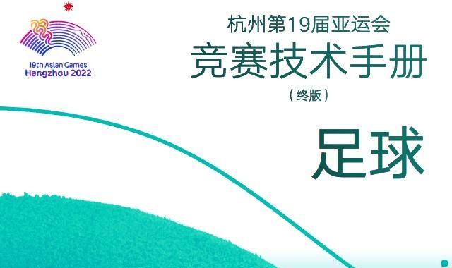 开云官网-解读：亚运足球小组出线规则有别于亚足联其他赛事